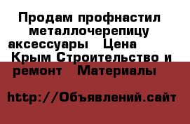 Продам профнастил, металлочерепицу, аксессуары › Цена ­ 100 - Крым Строительство и ремонт » Материалы   